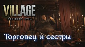 Resident Evil Village минус сёстры.