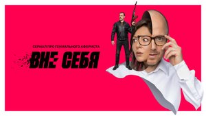 Вне себя - Русский трейлер (HD)