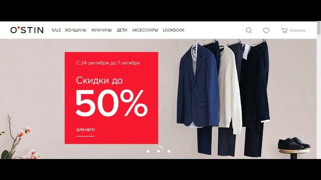 Скидки на одежду. Сезонная акция. Распродажа ОСТИН.