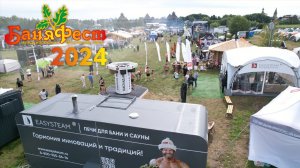 БаняФест 2024 - Самый крутой банный фестиваль!!! Фестиваль глазами Изистим!