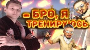 БРО,Я ТРЕНИРУЮСЬ,А ТЫ? (FEAT. BOTS)