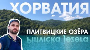 Хорватия. Плитвицкие озера. 2023