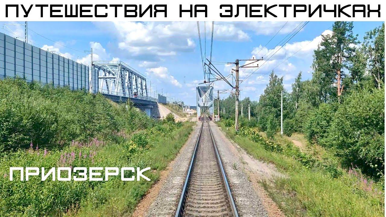 Путешествие на Ласточке в Приозерск. Вид из кабины. Крепость Корела, Ладога, история ж.д на Хийтолу