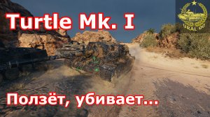 Turtle Mk. I в WOT ✮ Ползет, убивает... ✮ WORLD OF TANKS ✮