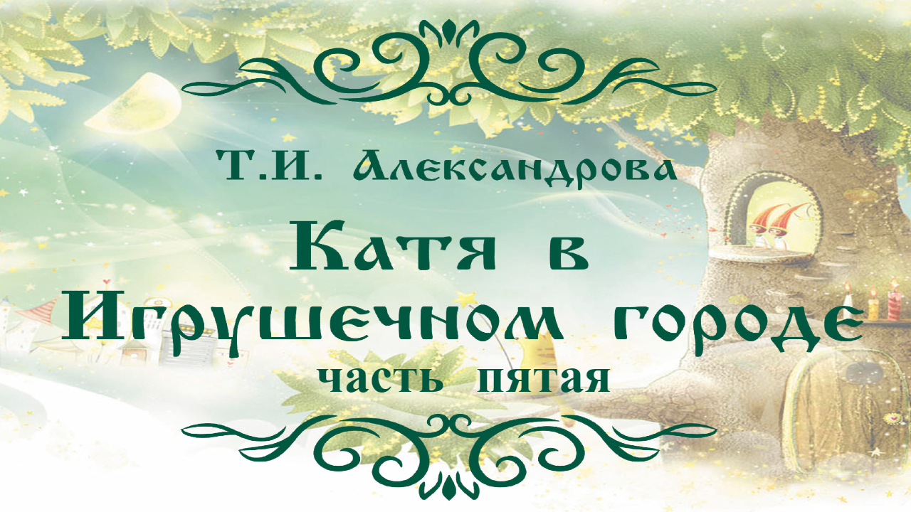 Татьяна Александрова,Валентин Берестов. Катя в Игрушечном городе 5..mp4