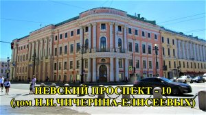 САНКТ-ПЕТЕРБУРГ: НЕВСКИЙ ПРОСПЕКТ  дом № 15