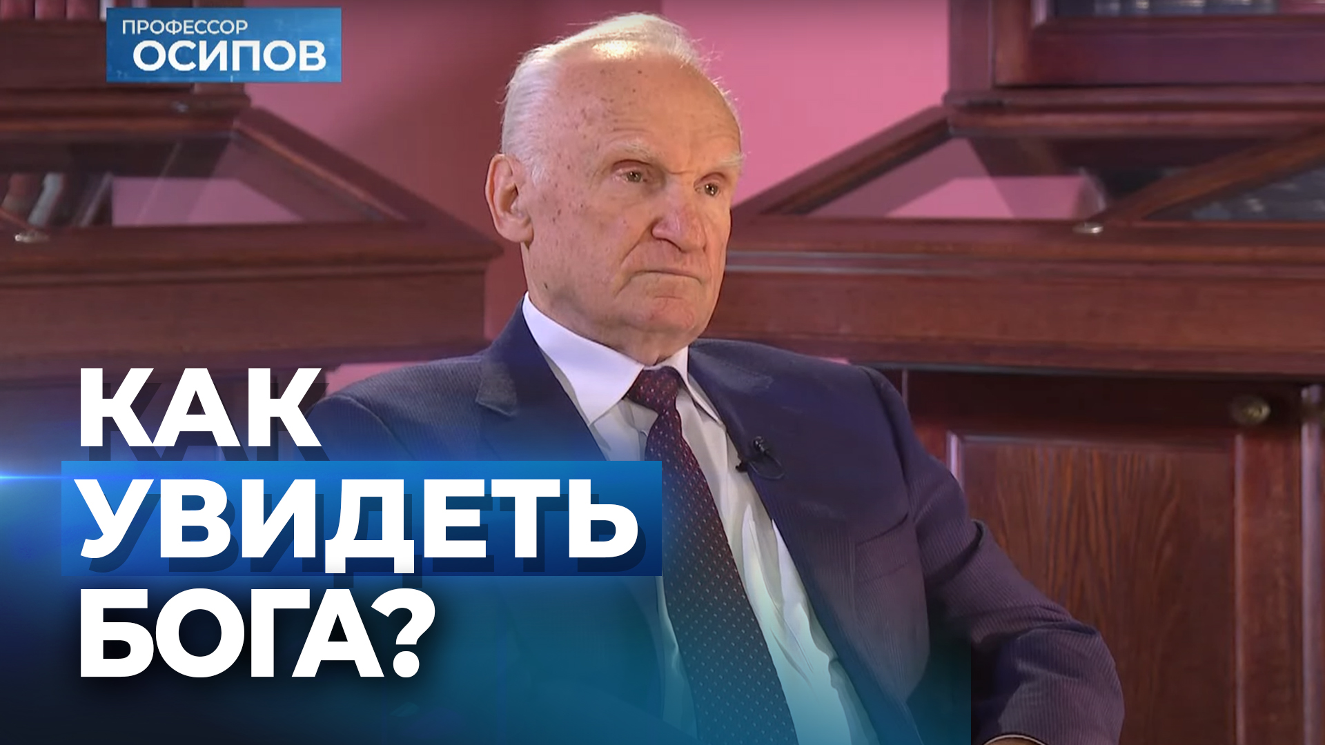 Как увидеть Бога? (Выпуск 65. ТК "СПАС", 24.12.2022) / А.И. Осипов