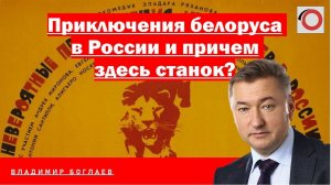 Владимир Боглаев: Приключения белоруса в России и причем здесь станок?