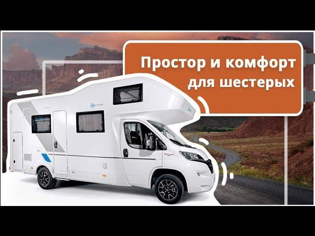 Альковный автодом на 6 человек для российских дорог. Adria Sun Living A75DP. Полный обзор