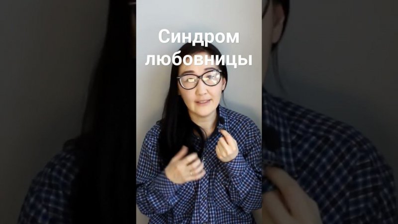 СИНДРОМ ЛЮБОВНИЦЫ!