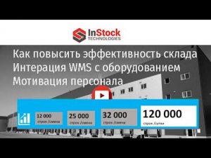 Проектирование эффективного склада, Интеграция InStock WMS c  конвейером, мотивация персонала