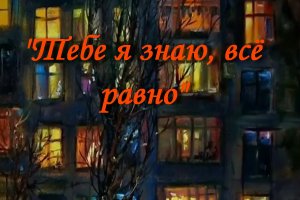 Тебе я знаю, всё равно