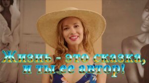 Жизнь -  это сказка, и ты её автор   *