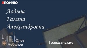 Лодыш Галина Александровна. Проект "Я помню" Артема Драбкина. Гражданские.