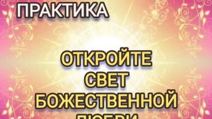 Практика Открытия Света Божественной Любви