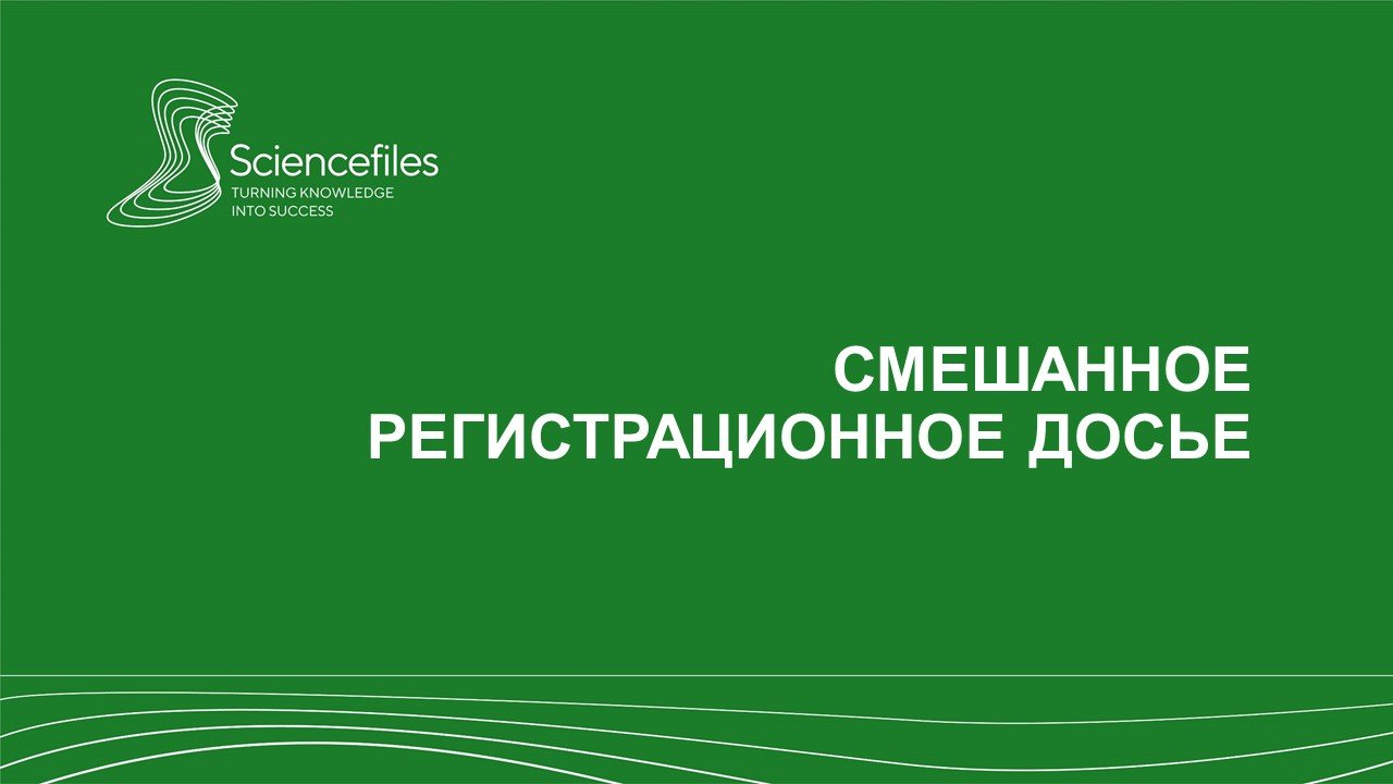 Смешанное регистрационное досье