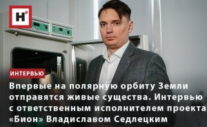 ИНТЕРВЬЮ С ОТВЕТСТВЕННЫМ ИСПОЛНИТЕЛЕМ ПРОЕКТА «БИОН» ВЛАДИСЛАВОМ СЕДЛЕЦКИМ