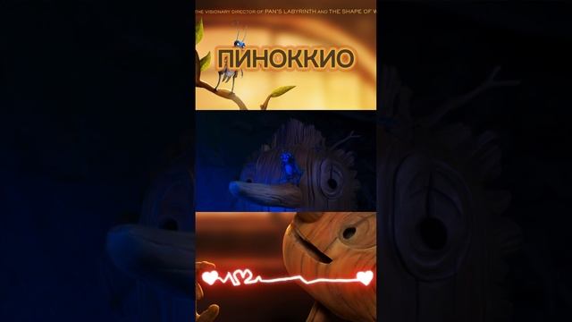 ПИНОККИО ГОТОВО #shorts