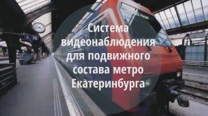 Система видеонаблюдения для подвижного состава метро Екатеринбурга на базе оборудования EverFocus