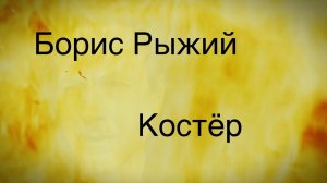Борис Рыжий.Костёр.