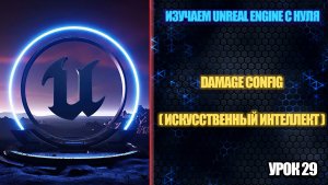 Изучаем Unreal Engine с нуля - Урок 29. Бот реагирует на удар (AI)