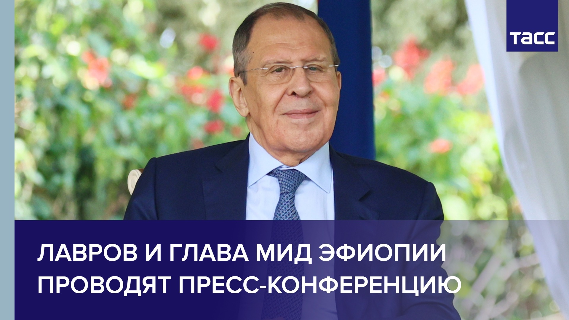 Лавров и глава МИД Эфиопии проводят пресс-конференцию