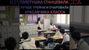 Толстушка станцевала лучше трейни и этим очаровала красавчика класса??❤️ Дорама: Чудо