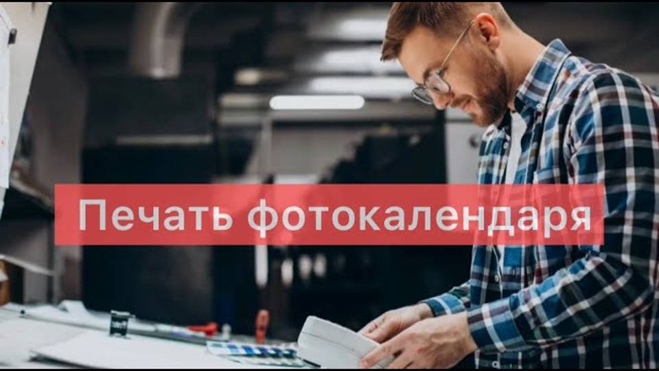 Печатаем перекидной календарь. Все этапы производства смотреть онлайн