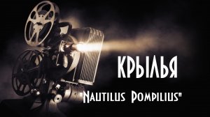 "КРЫЛЬЯ" - LIVE(живой звук), Вячеслав Бутусов и группа "Nautilus Pompilius".