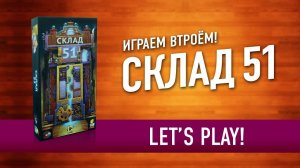 Играем в настольную игру "СКЛАД 51" // Let's play "Warehouse 51" board game