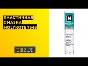 Пластичная смазка Molykote 7348