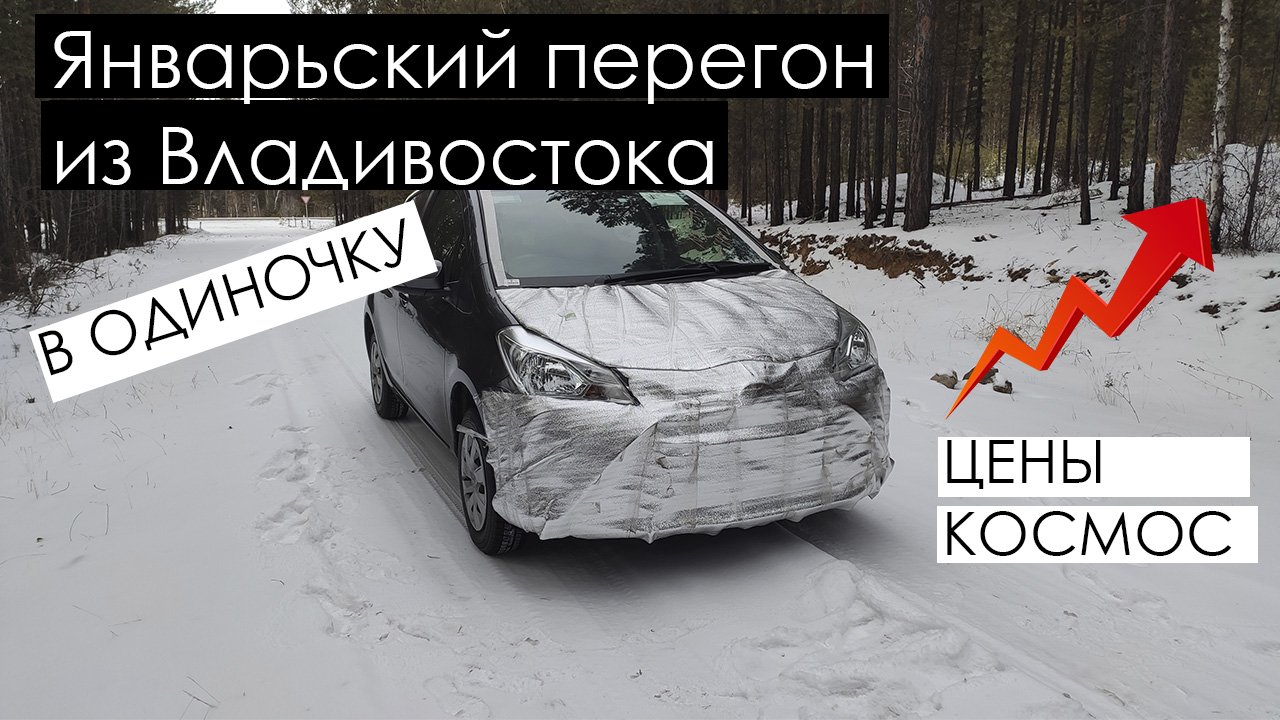 Работа перегонщиком автомобилей из владивостока. Перегон авто из Владивостока. Подготовка машины к перегону из Владивостока. Перегон авто зимой из Владивостока. Обклейка машины перекупами для перегона.