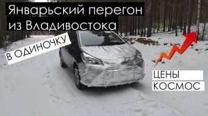 Зимний перегон из Владивостока В ОДИНОЧКУ!!! |Toyota Vitz 4WD