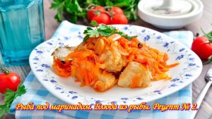 Рыба под маринадом великолепный рецепт непревзойдённый по вкусовым качествам. Блюда из рыбы Рецепт№2