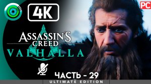 «Ритуал берсерка» 100% Прохождение Assassin's Creed Valhalla ? Без комментариев — Часть 29