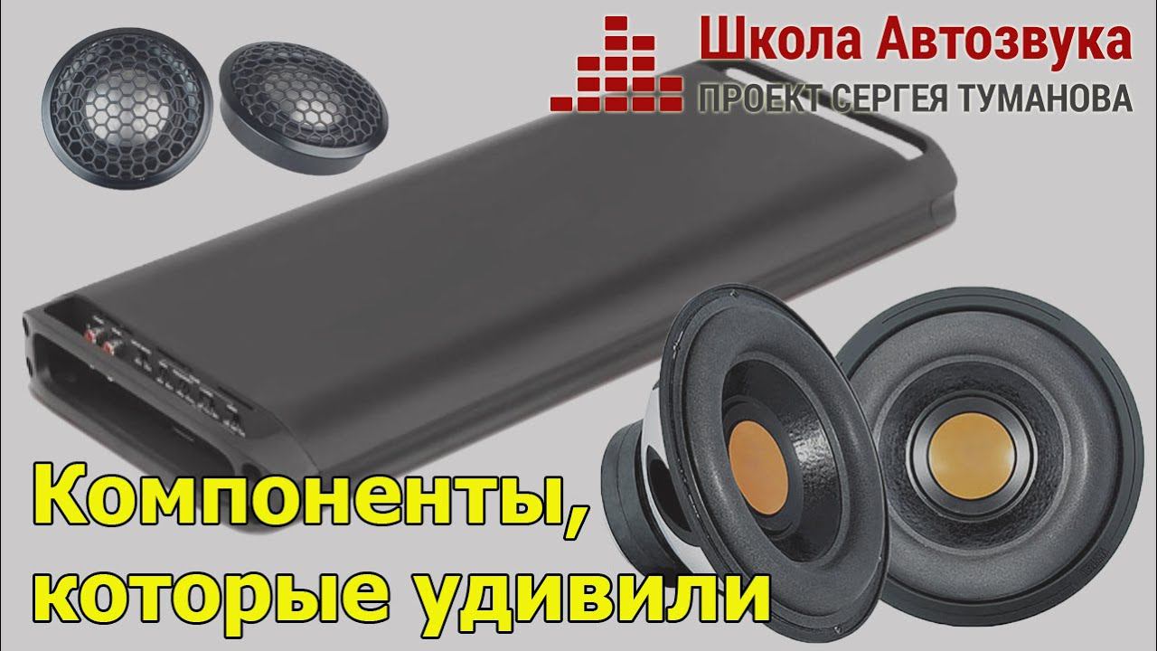 Автозвуковые компоненты, которые удивили