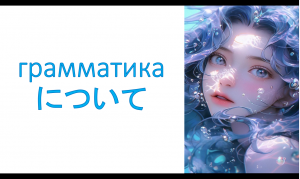 грамматика について «про что-то» «о чём-то»