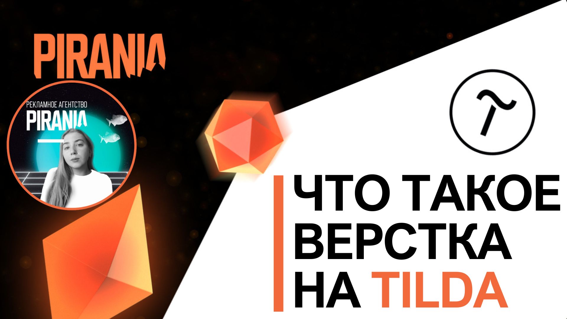 Что такое верстка на тильде