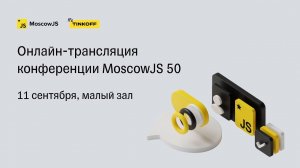 MoscowJS 50 / Малый зал