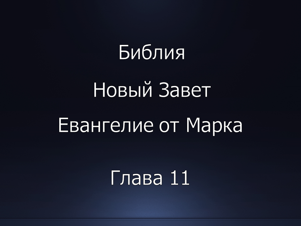 Библия. Новый Завет. Евангелие от Марка, глава 11.