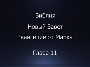 Библия. Новый Завет. Евангелие от Марка, глава 11.