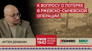 18. Артем Драбкин. К вопросу о потерях в Ржевско-Сычевской операции.