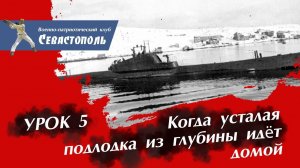 "Когда усталая подлодка из глубины идёт домой" - Урок 5: Советские моряки в боях за Родину