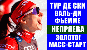 Лыжные гонки. Тур де Ски 2021-22. Непряева выиграла золото в масс-старте в Валь ди Фьемме.