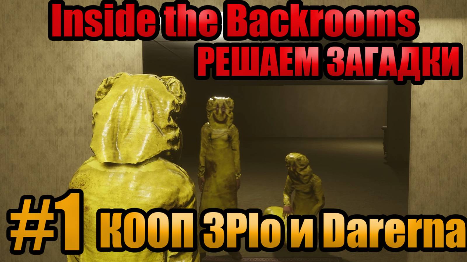 РЕШАЕМ ЗАГАДКИ l Inside the Backrooms l Часть 1