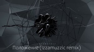 IZZAMUZZIC - Положение (izzamuzzic remix)