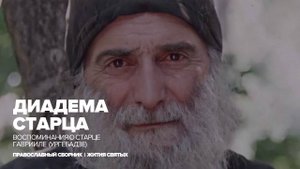 Диадема старца | Воспоминания о старце Гаврииле (Ургебадзе)