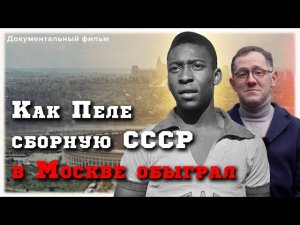 Как Пеле сборную СССР в Москве обыграл | История матча СССР - Бразилия 1965 года