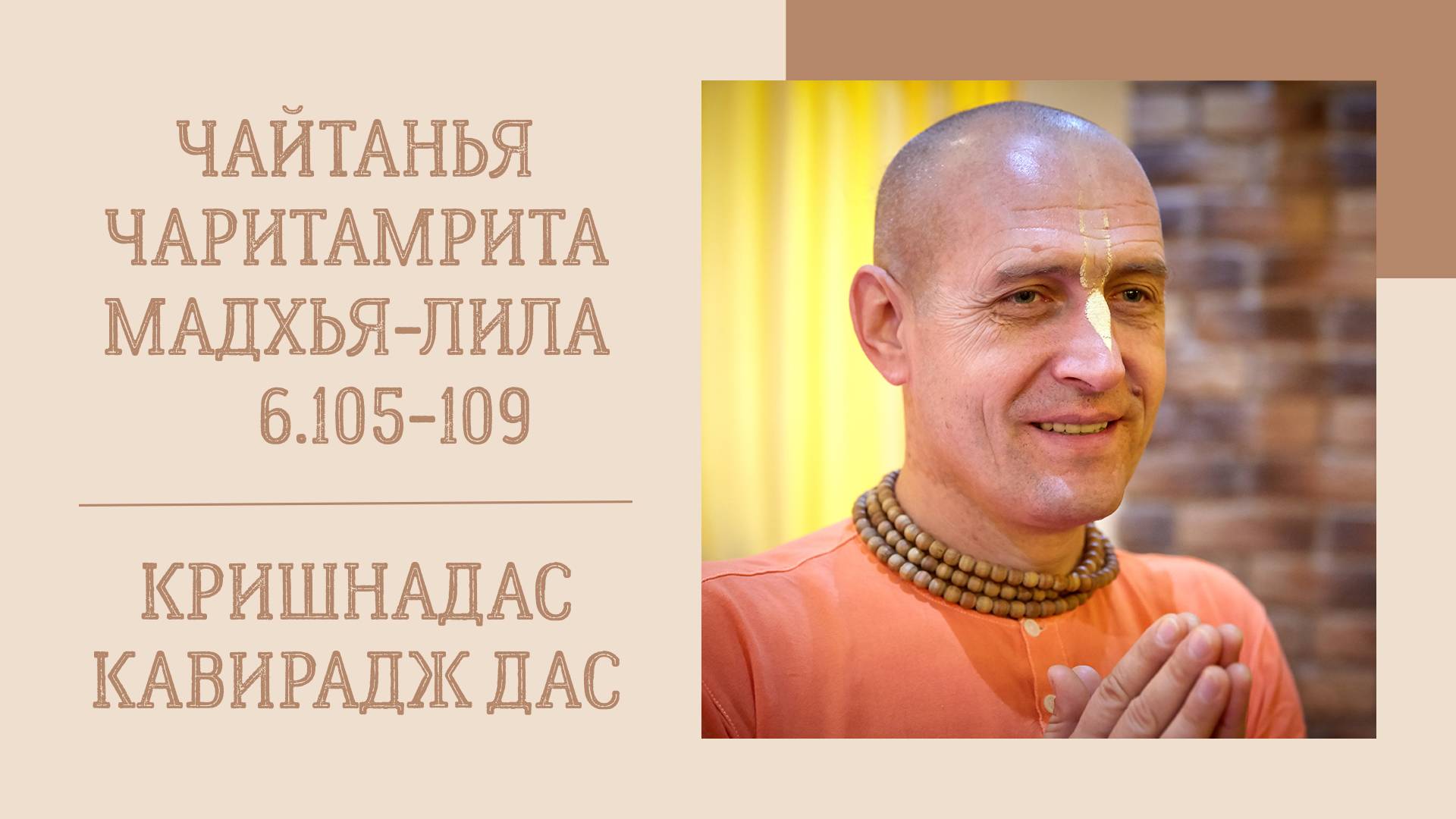 16.12.23 (8:20) - Чайтанья-чаритамрита, Мадхья-лила, 6.105-109 - Е.М. Кришнадас Кавирадж дас