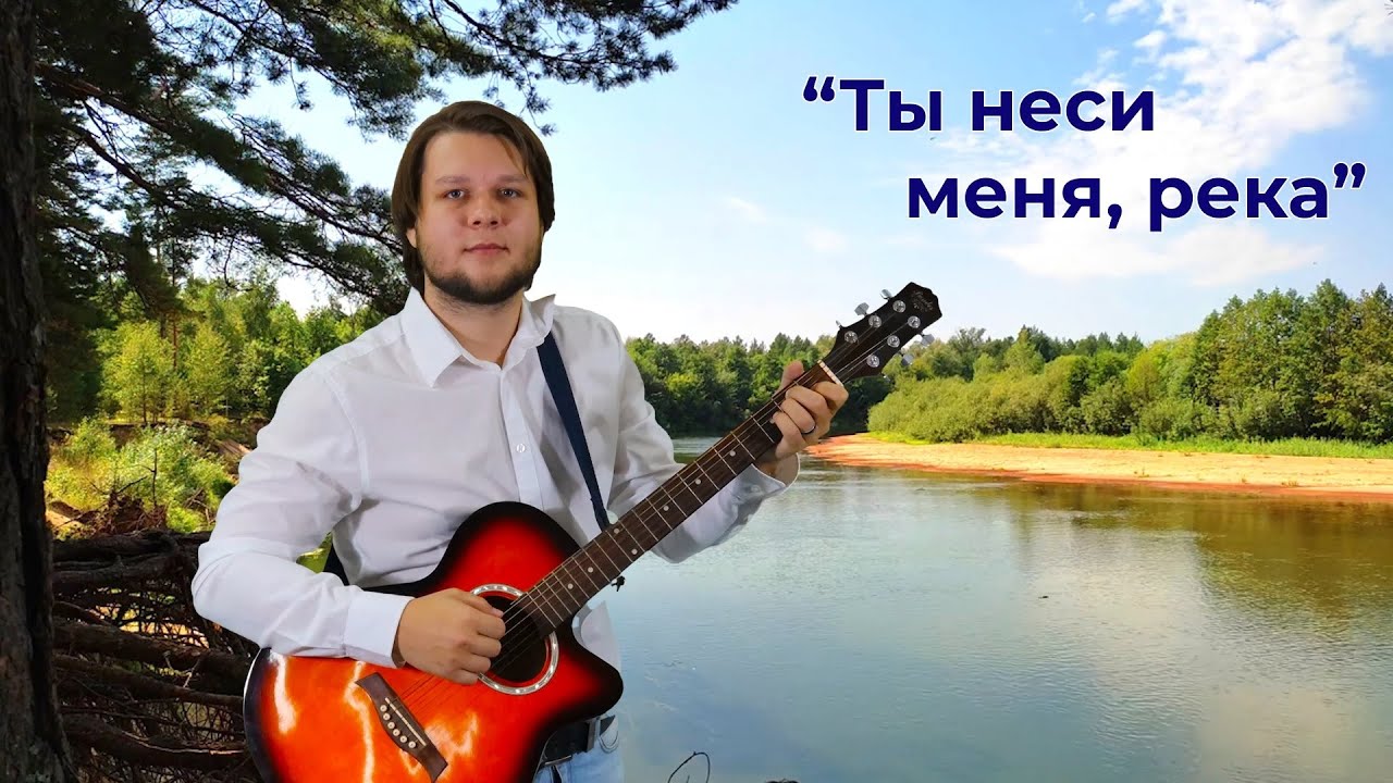 "Ты неси меня, река" // Музыкальный калейдоскоп // Евгений Истомин и Евгений Никифоров